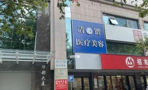 杭州清锴医疗美容诊所