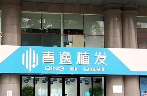 深圳青逸植发
