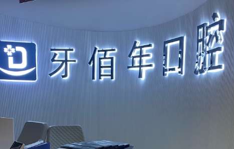 萍乡牙佰年口腔.jpg
