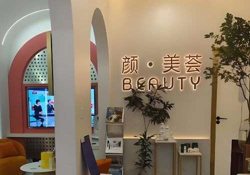 广州颜美荟.jpg