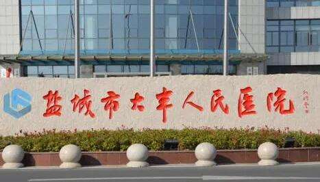 盐城市大丰人民医院.jpg