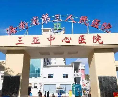 三亚中心医院.jpg