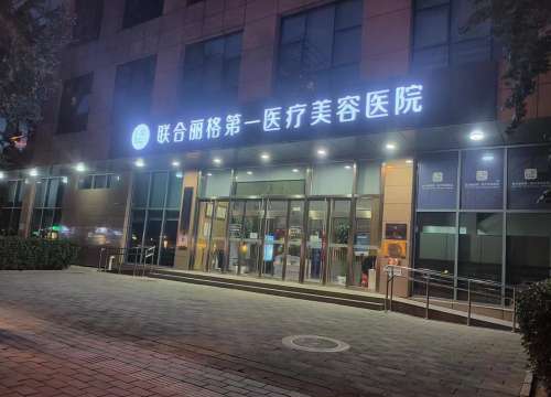 北京联合丽格第一医疗美容医院990.jpg
