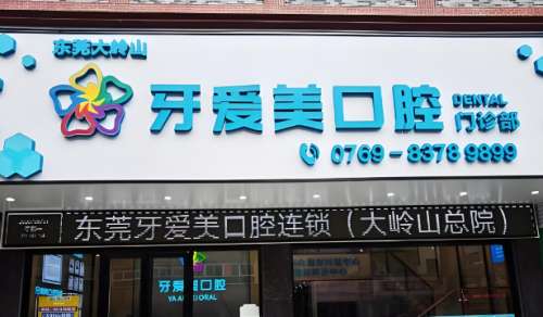 牙爱美口腔医院.jpg