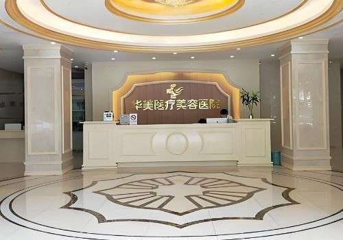 湛江华美医疗美容医院.jpg
