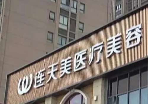 义乌连天美.jpg