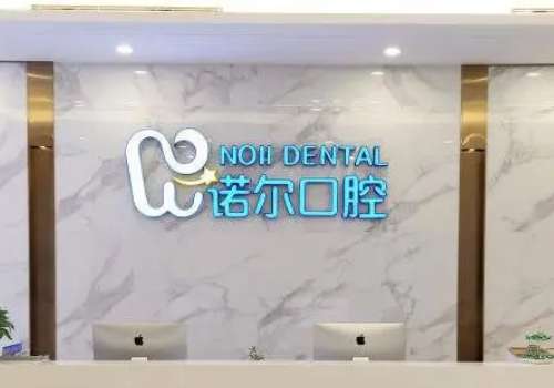 诺尔口腔.jpg