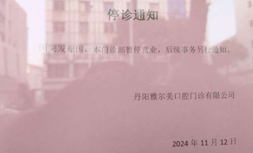 丹阳雅尔美口腔2.jpg