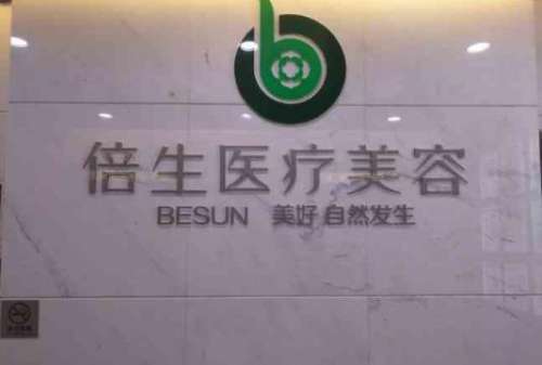 广州倍生植发医院.jpg
