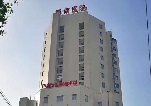 上海浦东新区浦南医院.jpg
