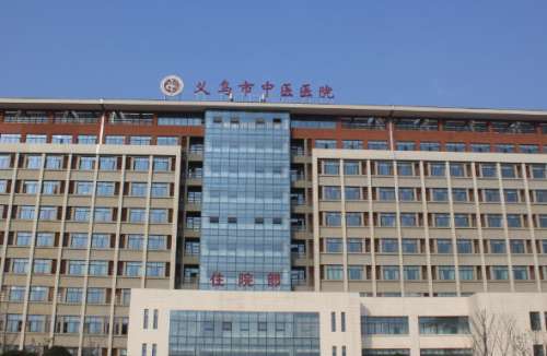 义乌市中医医院.jpg