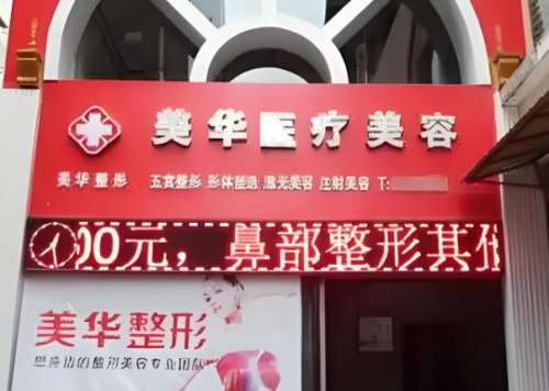 广元医而美美华整形.jpg