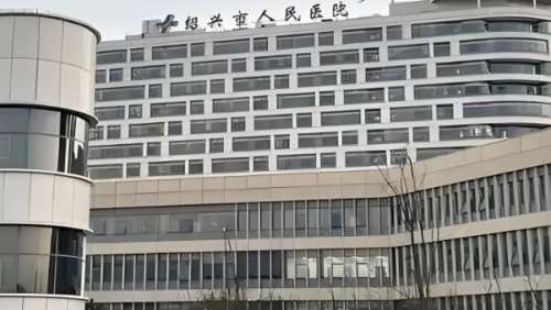 绍兴市人民医院