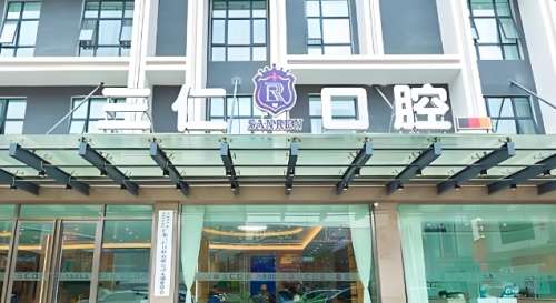 广州三仁口腔门诊部