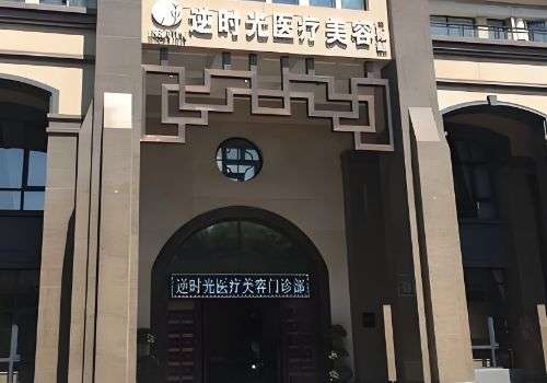 西安逆时光医疗美容门诊部.jpg