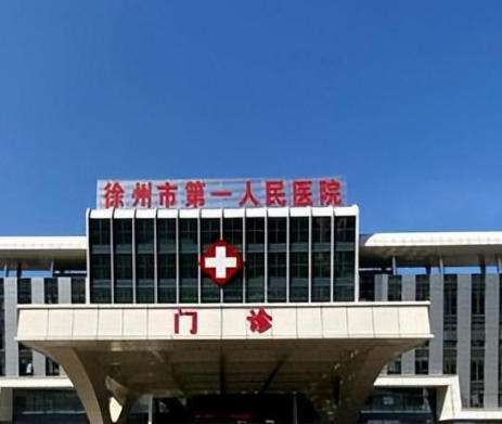 徐州第一人民医院.jpg