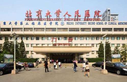 北京大学人民医院1.jpg