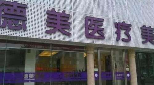 益阳德美医疗美容.jpg