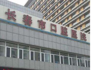 长春市口腔医院