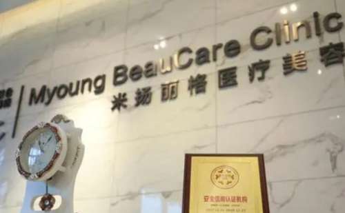 北京米扬丽格医疗美容门诊部.jpg