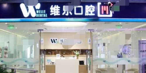 北京维乐新城市口腔.jpg 北京维乐新城市口腔.jpg