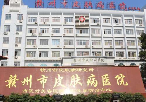 赣州市皮肤病医院.jpg