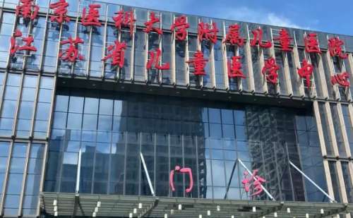 南京医科大学附属儿童医院.jpg
