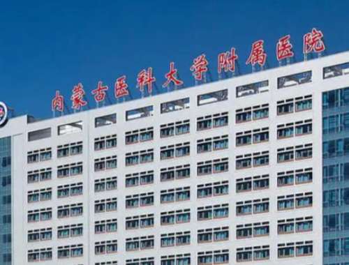 内蒙古医科大学附属医院2.jpg