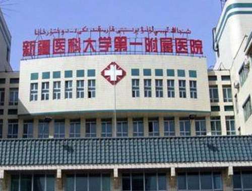 新疆医科大学第一附属医院.jpg