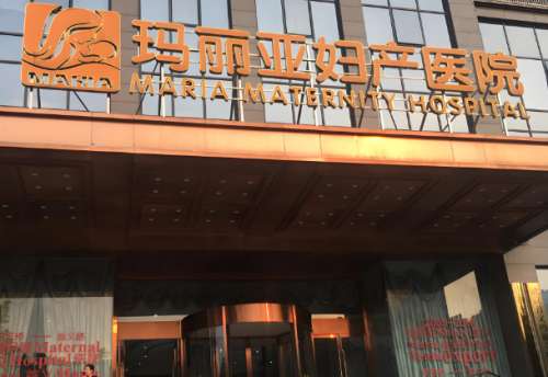 武汉首义玛丽亚妇产医院.jpg