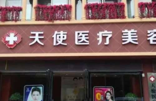 天使医疗美容医院.jpg