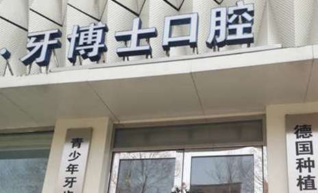长春超龙牙博士口腔.jpg