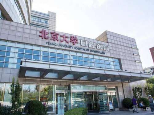 北京北大口腔医院.jpg