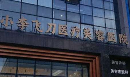 观山湖小李飞刀医疗美容医院.jpg 观山湖小李飞刀医疗美容医院.jpg