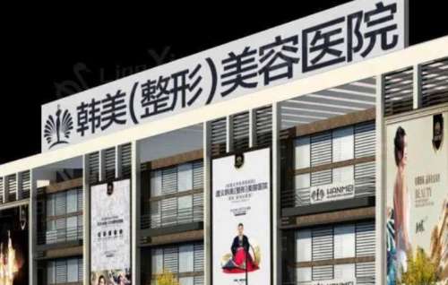 怀化韩美整形医院.jpg