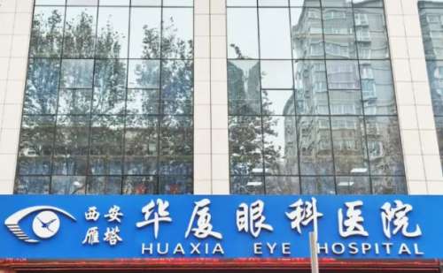 西安华厦眼科医院.jpg