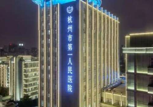 杭州市第一人民医院.jpg0.jpg