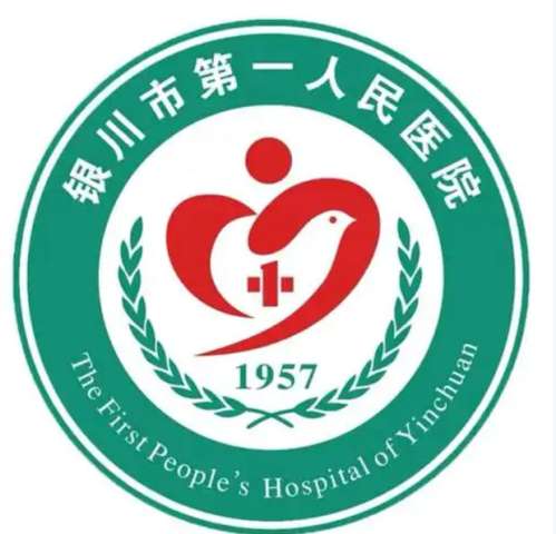 银川市第一人民医院 银川市第一人民医院