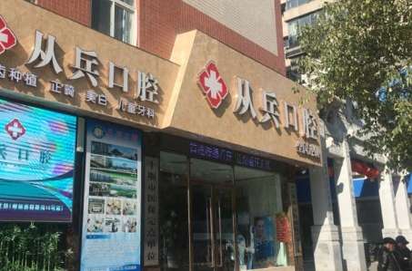 十堰从兵口腔.jpg