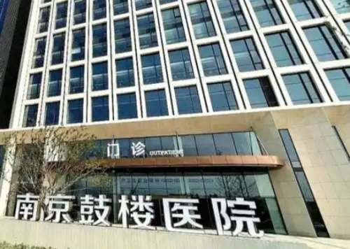 南京鼓楼医院