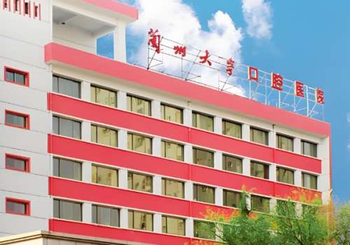 兰州大学口腔医院.jpg