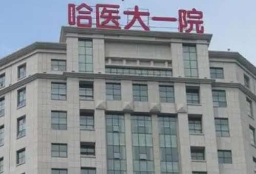 哈医大一院整形美容医院 哈医大一院整形美容医院
