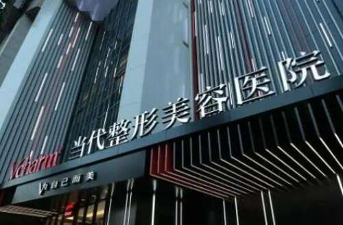 重庆当代整形美容医院.jpg