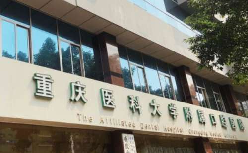 重庆医科大学附属口腔医院.jpg