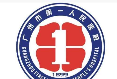广州市第一人民医院.jpg