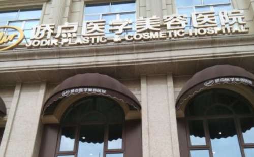 成都娇点整形医院.jpg