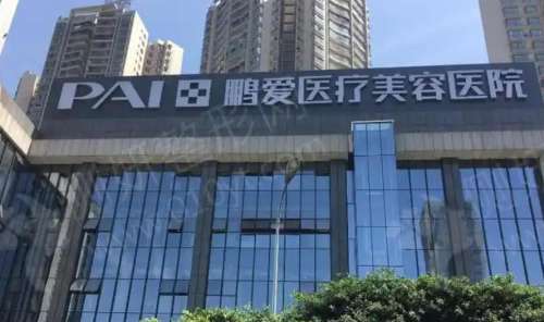 长沙鹏爱医疗美容医院.jpg 长沙鹏爱医疗美容医院.jpg