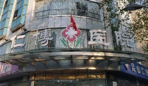 昆山仁博医院.jpg