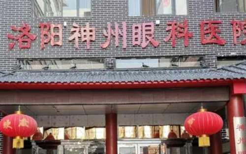洛阳神州眼科医院.jpg