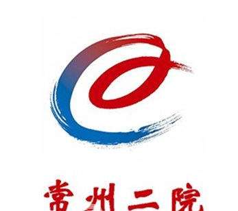 常州市第二人民医院.jpg